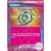 萬卡坊 / 寶可夢 PTCG 中文版 SV8 098 希望護身符 ACE SPEC 超電突圍