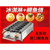 二排四排開口鯛魚燒機鯛魚燒烤盤 (創意商品配合霜淇淋機冰淇淋機使用)