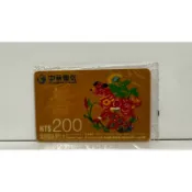 全新 未使用 未開封 中華電信 儲值卡 國際電話預付卡 壽 面額200 已過期 收藏卡