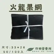 【作物營養所🌱】台灣製造 火龍果網袋 火龍果網 紅龍果 網袋 防果蠅叮咬