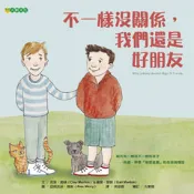 【Morning Star 晨星】不一樣沒關係，我們還是好朋友 克萊‧莫頓/蓋爾‧莫頓 大穎文化