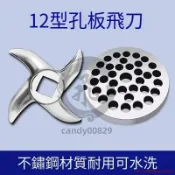 12型電動絞肉機配件 刀片通用篦子齣料闆圓刀傢用 不銹鋼絞刀孔闆 電動絞肉機 不鏽鋼-candy00829