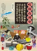 樂天Kobo電子書 吃的台灣史：荷蘭傳教士的麵包、清人的鮭魚罐頭、日治的牛肉吃法，尋找台灣的飲食文化史【電子書】