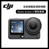 DJI 大疆 Osmo Action 6 暢拍套裝 4小時續航/50GB記憶體 運動相機/運動攝影機