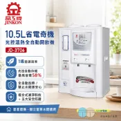 (輸碼94折 HESEPML94M)晶工牌 10.5L省電奇機光控溫熱開飲機 JD-3706