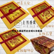【上芳香業】正錫箔 土地公 地基主 五路財神 補財庫 環保金紙 金紙 拜拜 五路發財金 財庫金 信封式金紙 求財 開市