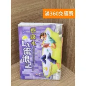 雷根二手書店 【雷根360免運】【送贈品】L.A.流浪記 #七成新 #九成新【B-B907】