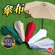 LOGIS邏爵家具 戶外陽傘替換“傘布“ 7尺｜防曬防潑水 傘面多色可 JNS-7