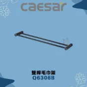 (店+)【CAESAR 凱撒衛浴】凱撒 CAESAR Q6306B 雙桿毛巾架 架子 浴室 毛巾