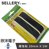 SELLERY 舍樂力 魔鬼貼 黑 20mm x 1M (19-901) 尼龍黏扣帶 熱熔膠 離型紙 膠水 膠帶