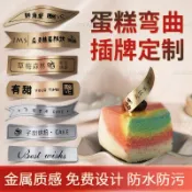 AT客制插牌 彎曲蛋糕插牌訂製 旋轉插牌 PVC透明插牌 Logo甜品插卡標籤烘焙生日快樂裝飾小卡片定做