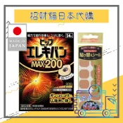 🔥現貨🔥日本 易利氣 磁力貼 MAX200 24粒入 200mt 易利器 磁力貼 貼布 60入 磁力貼布 替換貼布