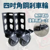 四吋 角鋼輪 角鋼架專用輪 免螺絲角鋼 固定角鋼輪 角鋼專用萬向輪 角鋼
