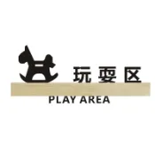 客製 【指示牌】遊樂場標識兒童樂園創意溫馨提示玩耍區安全警示標示標牌門牌訂製