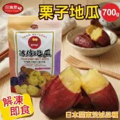 【田食原】鮮凍栗子地瓜 700g 冰心地瓜 解凍即食 冷凍番薯 輕食沙拉 健身餐 低熱量 團購美食