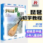🎶正版 少年兒童琵琶教程 零基礎入門教材兒童琵琶練習曲 初學者零基礎初級曲譜 琵琶書修訂版（簡中版）