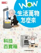 樂天Kobo電子書 WOW生活萬物怎麼來：科技百寶箱【電子書】