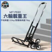 爬樓梯推車 送貨推車 物流搬運推車 摺疊收納 拉貨 搬運 行李 六輪載重王 MIT-P690 工具車 手推車 手拉車