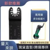 🐷全場免運🐷90*34mm（1-3/8）萬用寶鋸片擺動鋸片電動工具配件多功能修整機鋸