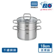 【百利市購物中心】德國ELO Citrin 18CM不鏽鋼蒸煮鍋