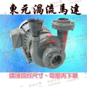 『朕益批發』東元馬達 5HP 三相 東元渦流循環泵浦 渦流抽水機 冷卻水塔循環泵浦 東元馬達循環泵浦 抽水馬達