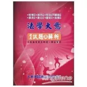 法學大意歷屆試題與解析 大東海首席名師團 著 大東海文化 出版