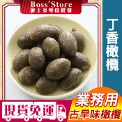 波士多 丁香橄欖 黃橄欖 3000g/1500g 量販包 零食批發 有籽橄欖 大黃橄欖 古早味零食 蜜餞 果乾