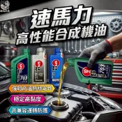 [極丸釣具]速馬力高性能合成機油 機油 合成機油 全合成機油 機車機油 MOTO 15w40 10w40