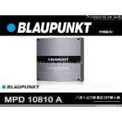 音仕達汽車音響 BLAUPUNKT 藍點 MPD 10810 A 8進10出 D類擴大機 DSP 擴大器 公司貨