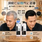 貨比三家 頂級纖維定型液 好清洗 不殘留 溫和 不傷頭皮 掉髮補色 增髮 纖維 噴霧 快速 定型 鎖色 持久 蓬鬆 遮白 造型修飾