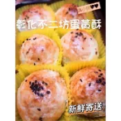 〈淇小舖〉排隊美食 彰化 不二坊蛋黃酥 不二家蛋黃酥 代購 彰化蛋黃酥