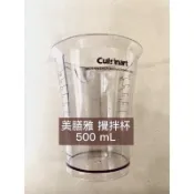 💪超值配件專賣💪美膳雅cuisinart 攪拌棒 原廠配件 攪拌杯 800mL 500mL麵糰鉤