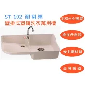 【涮涮樂壁掛式塑鋼洗衣槽】ST-102 附水龍頭組 涮涮樂掛壁式水槽 工廠直營全台免運費 陽台水槽 洗手台 洗手槽洗手台