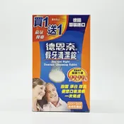 健而美生活廣場 德恩奈 假牙清潔錠 買1送1組 共48錠 (24+24錠)