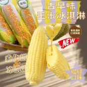 [品食鮮EASY購]古早味玉米冰 榴槤口味