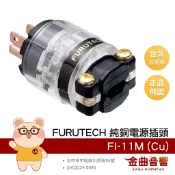 FURUTECH 古河 FI-11M (Cu) 純銅 公頭 電源插頭｜金曲音響