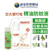 亞洲大學 響叮噹防蚊精油100ml (白包裝) 防蚊液 經過試驗 亞大1490 天然防蚊 無毒環保【詠安世界商城】