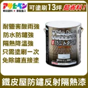 【日本Asahipen】鐵皮屋 防水防鏽 反射隔熱漆 3KG 可施工13坪 防水 鐵皮 防鏽 防鏽漆 防水漆 隔熱漆