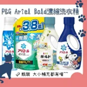 (店+)【P&G】日本 P&G寶僑 Ariel Bold濃縮洗衣精 瓶裝 補充包 微香 除菌 消臭 抗菌 藏元日貨