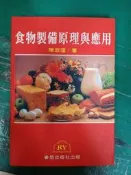 食物製備原理與應用 陳淑瑾 睿煜 9578747403 精裝本 無劃記 A39