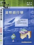 【達摩二手書坊】調查局調查人員 貨幣銀行學｜大華傳真｜40627013