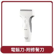 【HOTAI購】【國際牌Panasonic】桃苗選品—電鬍刀-附修鬢刀 ES-SA40-W