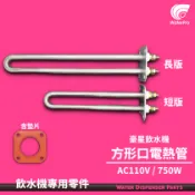 WaterPro零售部 豪星飲水機 電熱管 電湯匙 HM168 方形電熱管 加熱棒 加熱器 AC110V 750W