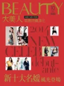 【Hami書城】BEAUTY大美人10月號/2013 第122期 特別附錄：「奇蹟13週年特輯」(PDF) (電子雜誌)