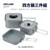 四方鍋三件組【UNIFLAME】U667705 四方鍋 方鍋 鍋具 鍋子 套鍋 三件組 登山 野營 露營 野炊 愛露愛玩