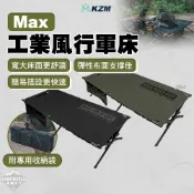 行軍床 KAZMI KZM 工業風行軍床MAX 單人床 折疊床 雙人椅 躺椅 行軍椅 鋁合金 露營 逐露天下