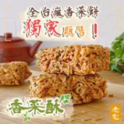 老宅 香菜酥 180g 休閒零食 餅乾 酥餅 零嘴 古早味 懷舊 伴手禮 香菜 台灣特產【小三美日】DS029069