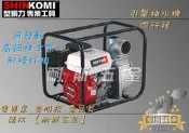 【耐斯五金】型鋼力 SHIN KOMI 四行程 6.5HP SK-WP300A 3“引擎抽水機 大水量 SKWP300A