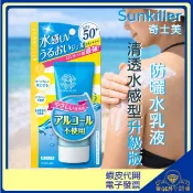 ♛GEM小舖♛日本【Kiss Me 奇士美】Sunkiller 防曬水乳液 50g 清透水感型升級版 防曬乳 公司貨㊣