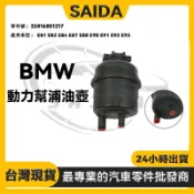 BMW E90 E46 E60 E81  E83 E65 E63 E87 動力油壺 動力幫浦油壺 32416851217